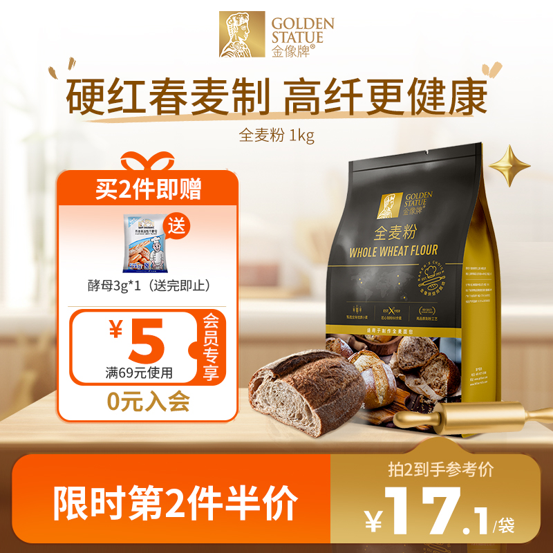 金像牌全麦面粉1kg含麦麸皮家用全麦粉烘焙原料高筋硬红杂粮粗粮