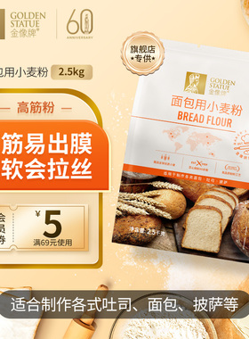 [百补]金像牌高筋面粉2.5kg面包粉吐司粉面包专用烘焙原料小麦粉