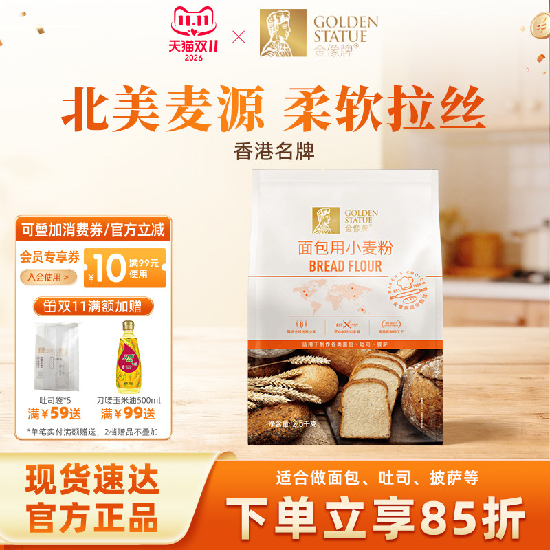 金像牌高筋面粉2.5kg面包粉吐司粉家用面包专用粉烘焙原料小麦粉
