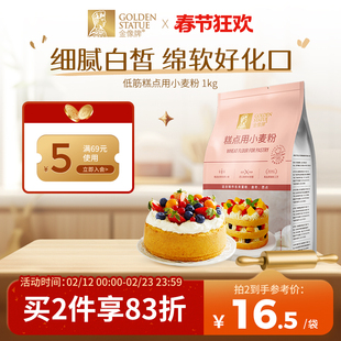金像牌糕点粉1kg低筋面粉蛋糕粉烘焙家用蛋糕饼干西点专用粉2斤