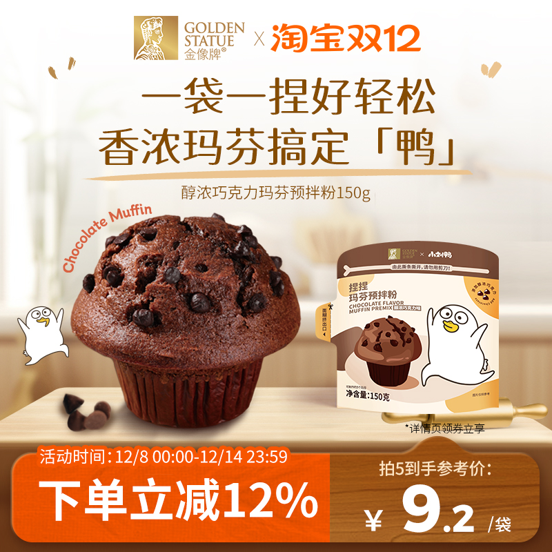 金像牌x小刘鸭巧克力玛芬蛋糕预拌粉150g马芬家用烘焙纸杯蛋糕