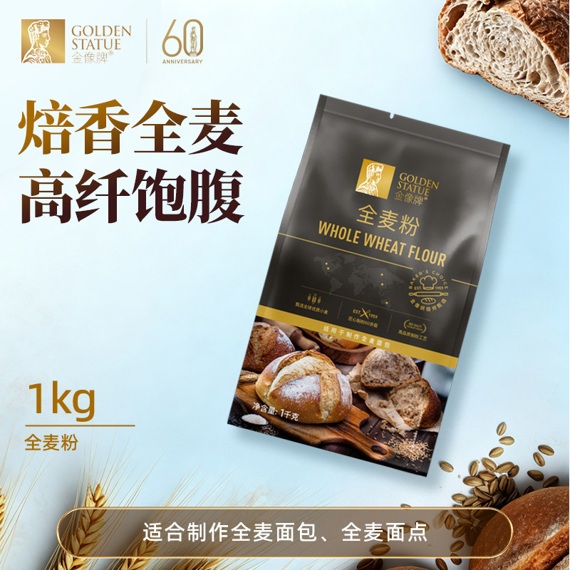 金像牌全麦面粉1kg含麦麸皮家用全麦粉烘焙原料高筋硬红杂粮粗粮