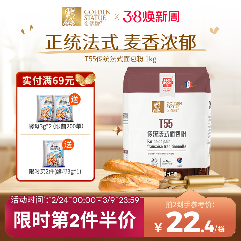 [2件75折]金像牌T55传统法式高筋面包粉1kg可颂家用粉烘焙原料
