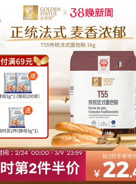 [2件75折]金像牌T55传统法式高筋面包粉1kg可颂家用粉烘焙原料