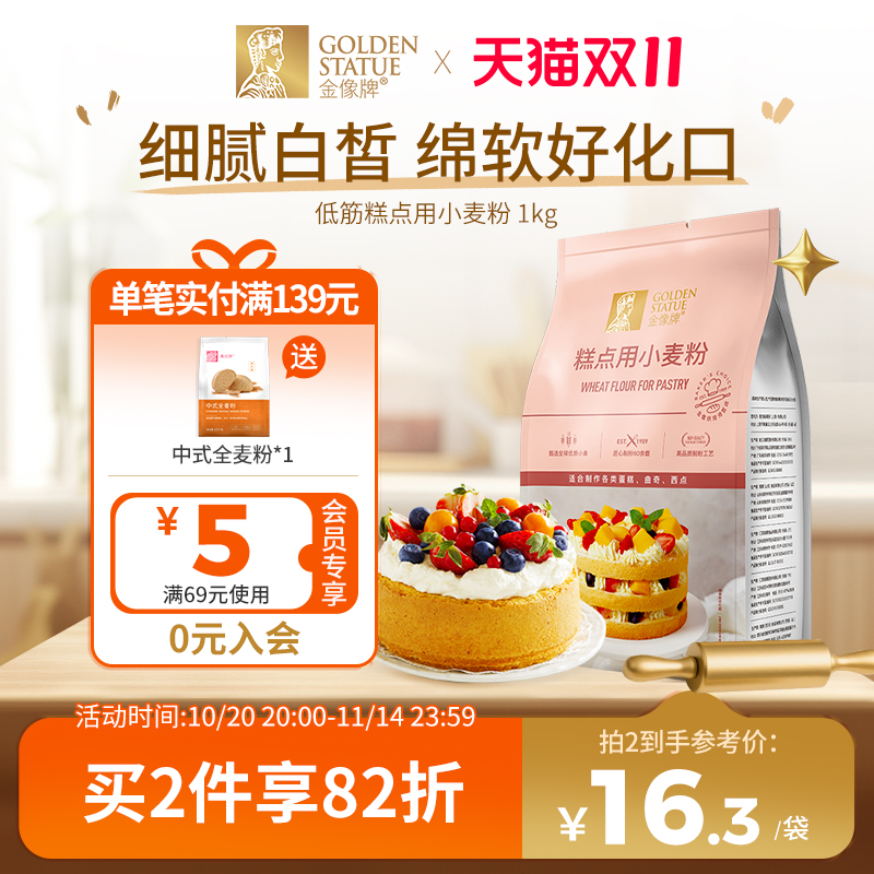 金像牌糕点粉1kg低筋面粉蛋糕粉烘焙家用蛋糕饼干西点专用粉2斤
