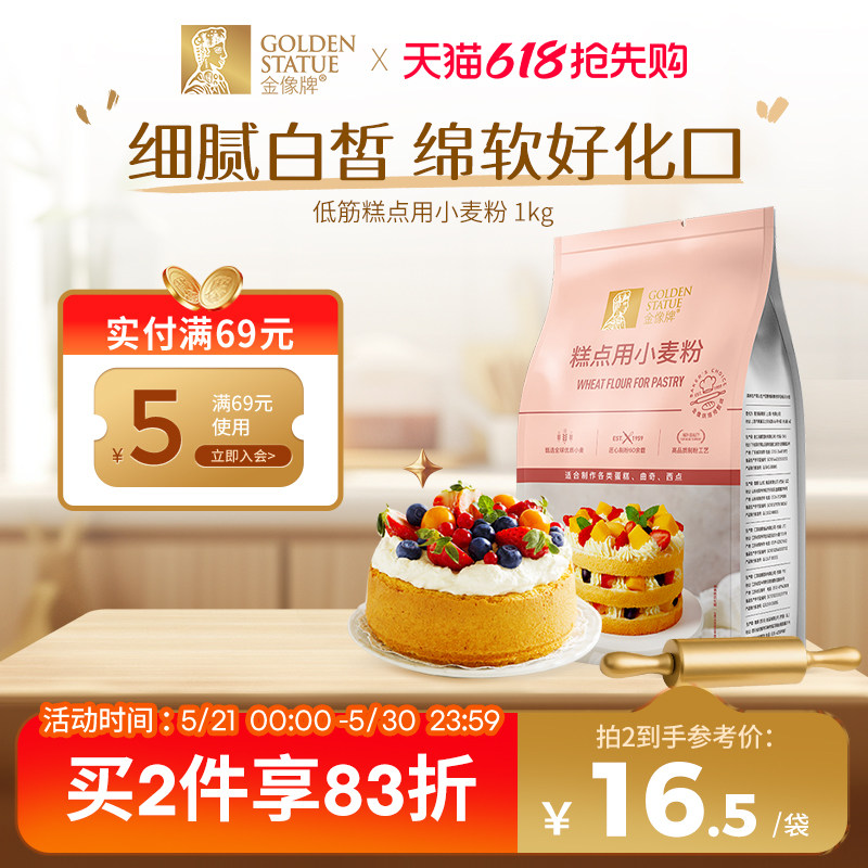 金像牌糕点粉1kg低筋面粉蛋糕粉烘焙家用蛋糕饼干西点专用粉2斤