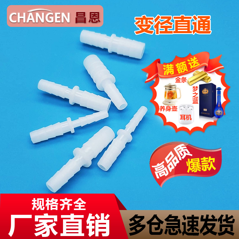 昌恩塑料直通 宝塔等径变径水管软管氧气胶管二通PP转接头大变小
