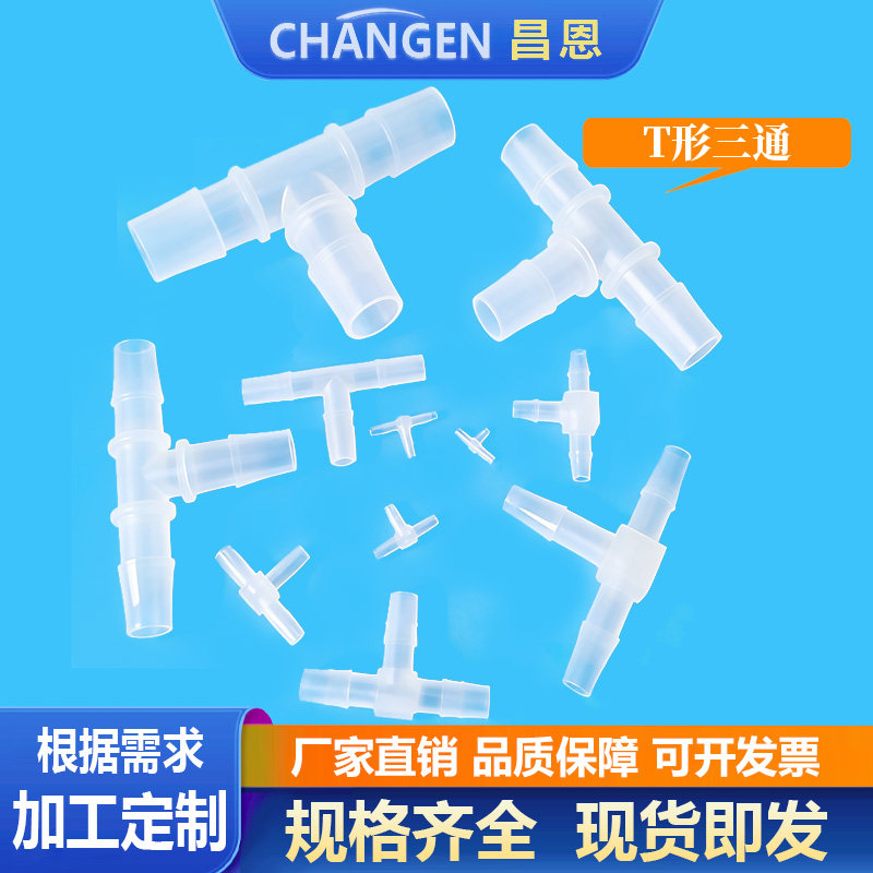 昌恩等径三通 T型三通接头塑料接头软管宝塔三通软管接耐高温腐蚀