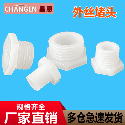 M制外丝螺纹塑料堵头外丝堵头