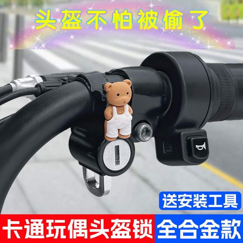 电动车头盔锁卡通玩偶防盗电瓶车安全帽锁扣可爱动物摩托车挂钩锁
