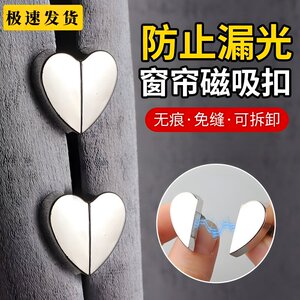 爱心窗帘磁吸对扣防漏光固定扣