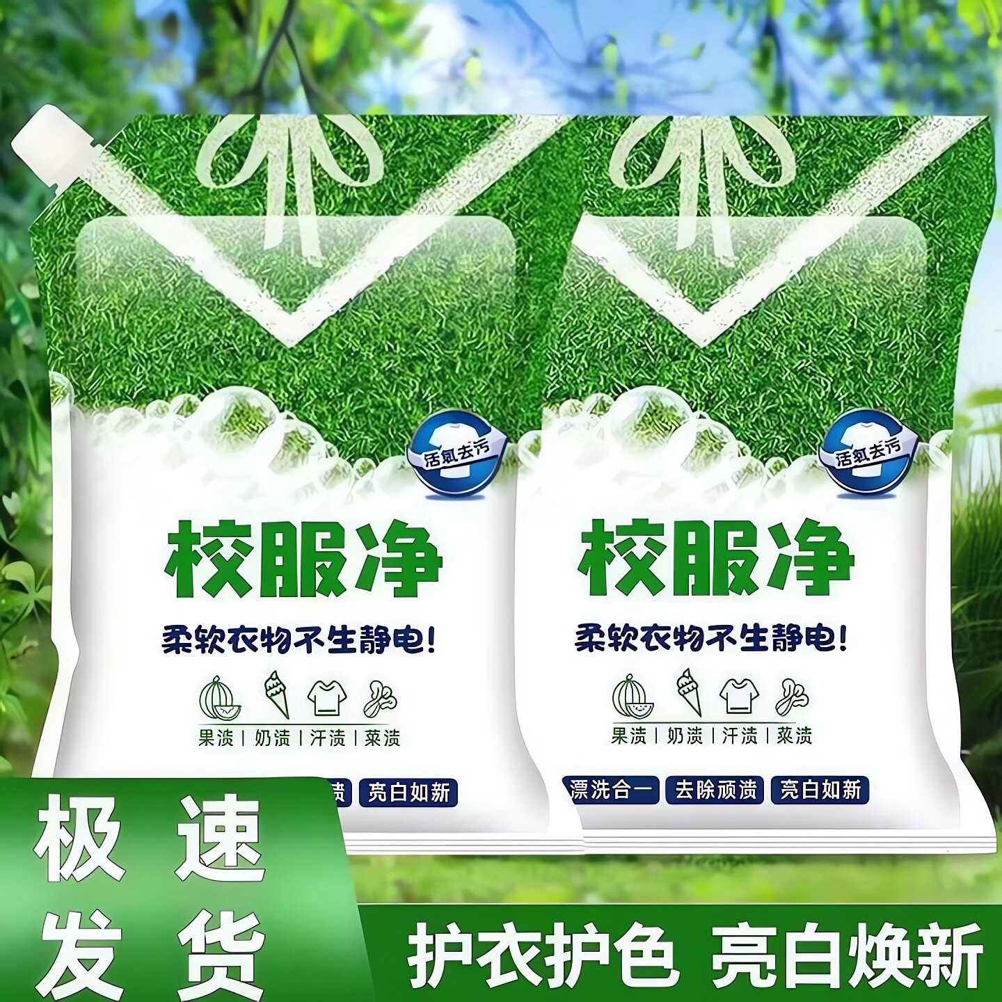 校服净学生衣物清洁剂去油渍发黄