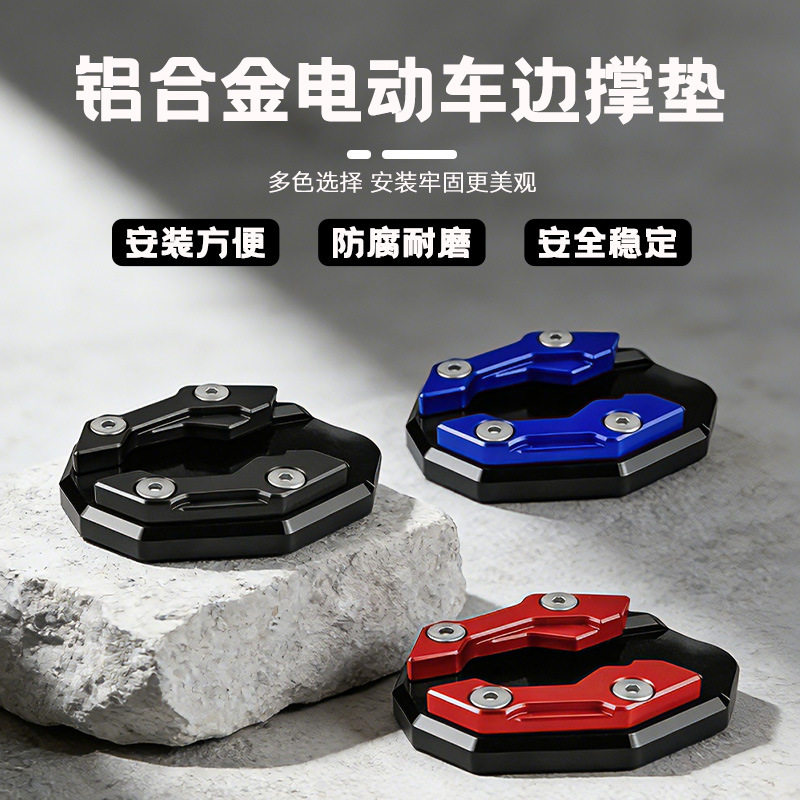 电动车脚撑垫铝合金电瓶车踏板车防滑边撑架摩托车边撑架防滑边垫