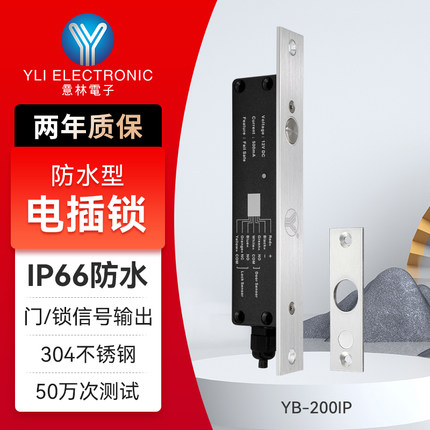 YLI/意林电子YB-200IP智能小区办公楼门禁系统电锁IP66防水电插锁