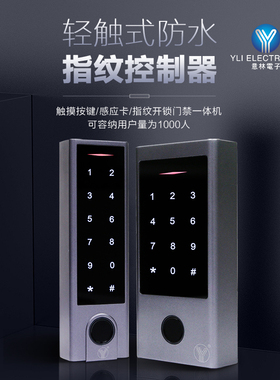 YLI/意林电子YK-1068A/B门禁系统轻触式防水型指纹识别金属控制器