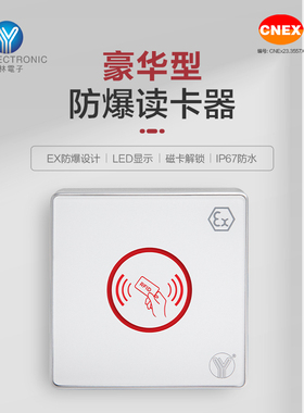 YLI意林电子防爆型读卡器磁卡解锁小区办公室智能门禁系统开关