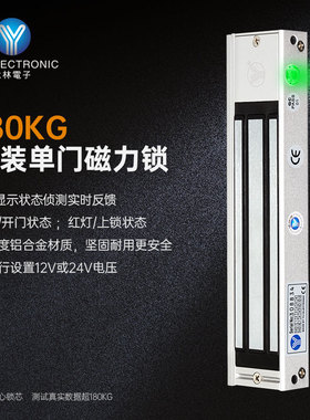 YLI/意林电子单双门磁力锁180KG附信号输出LED显示门禁明装电磁锁