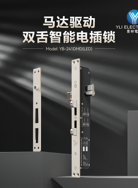 YLI/意林电子YB-241MD(LED)马达驱动多功能电插锁