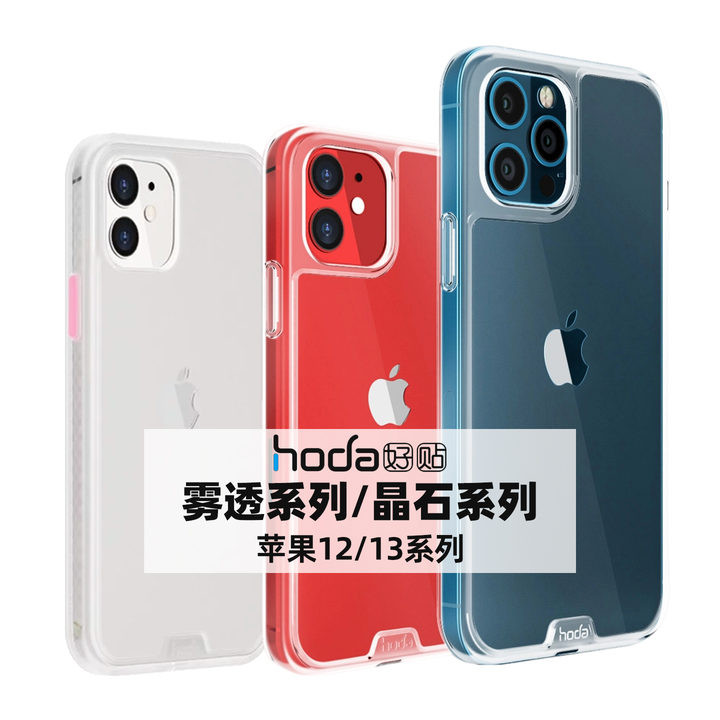 台湾hoda好贴适用苹果iPhone13Pro哑光防摔透明手机壳全包12ProMax晶石壳
