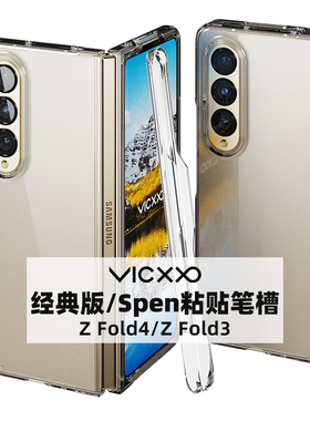 韩国VICXXO超薄透明手机壳适用三星折叠屏Galaxy Z Fold4/W23透明壳哑光防指纹手机保护壳硬壳粘贴式笔槽笔套