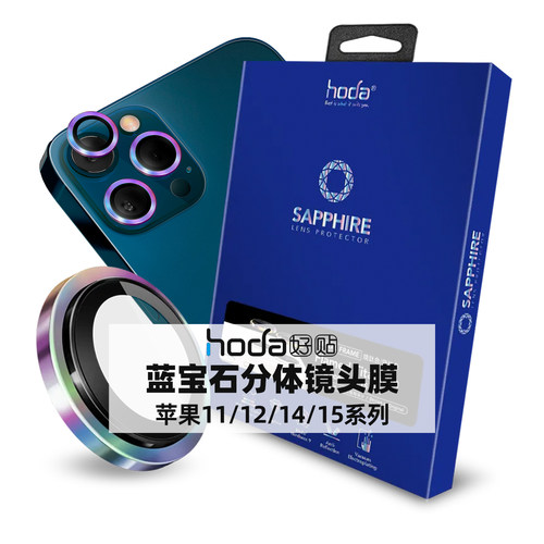 好贴hoda蓝宝石镜头膜适用苹果iPhone15/Pro/Max/Plus烧钛14
