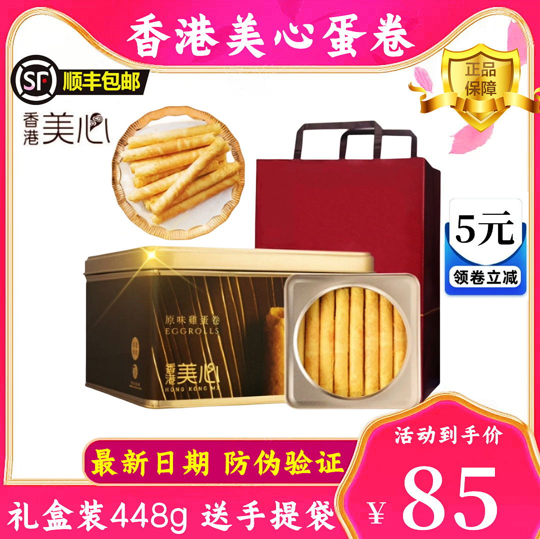 香港美心原味鸡蛋卷448g休闲进口零食糕点黄油中秋节日送礼礼盒装