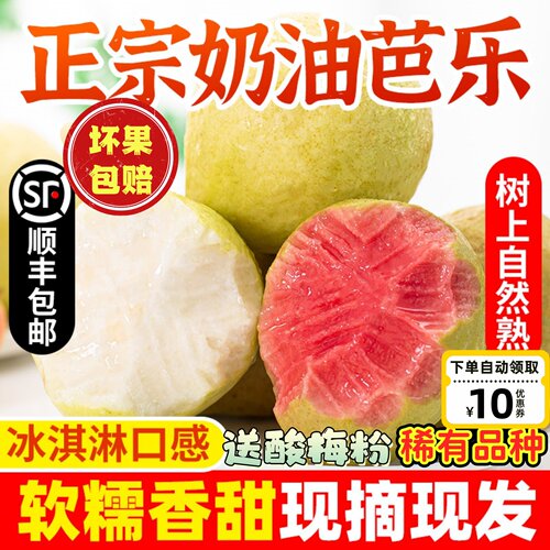 顺丰包邮福建软糯红白心双拼奶油芭乐低糖孕妇新鲜水果5斤番石榴3