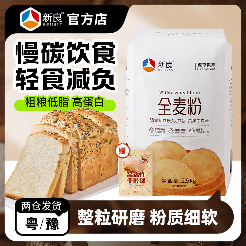新良纯享全麦粉5斤粗粮