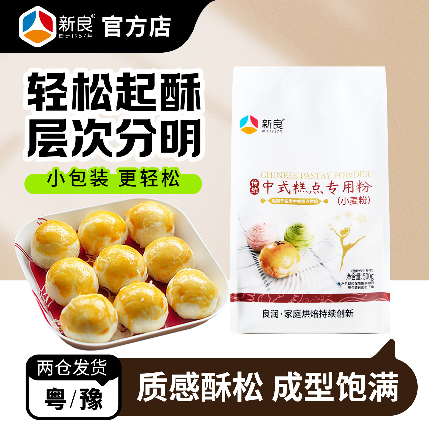新良中式糕点粉500g中低筋面粉家用苏式月饼老婆饼蛋黄酥烘焙材料