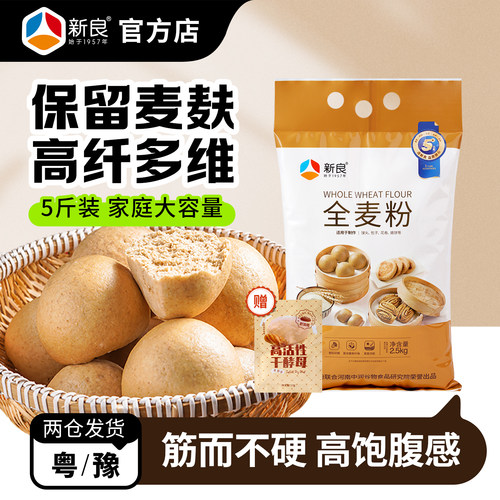 新良全麦粉2.5kg馒头包子专用粉粗粮全麦面粉含麦麸5斤烙饼家用 - 封面