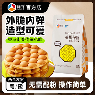 新良焙食尚鸡蛋仔预拌粉500g港式小吃家庭早餐下午茶鸡蛋仔专用