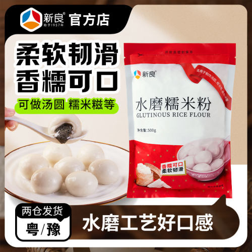 新良水磨糯米粉家用雪媚娘皮