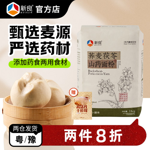 新良荞麦茯苓山药面粉1kg馒头面条饺子家用烘焙荞麦杂粮小麦粉