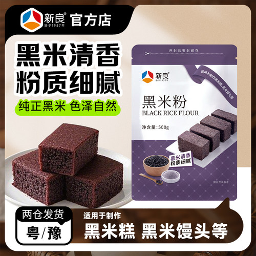 新良黑米粉500g黑米糕馒头面包