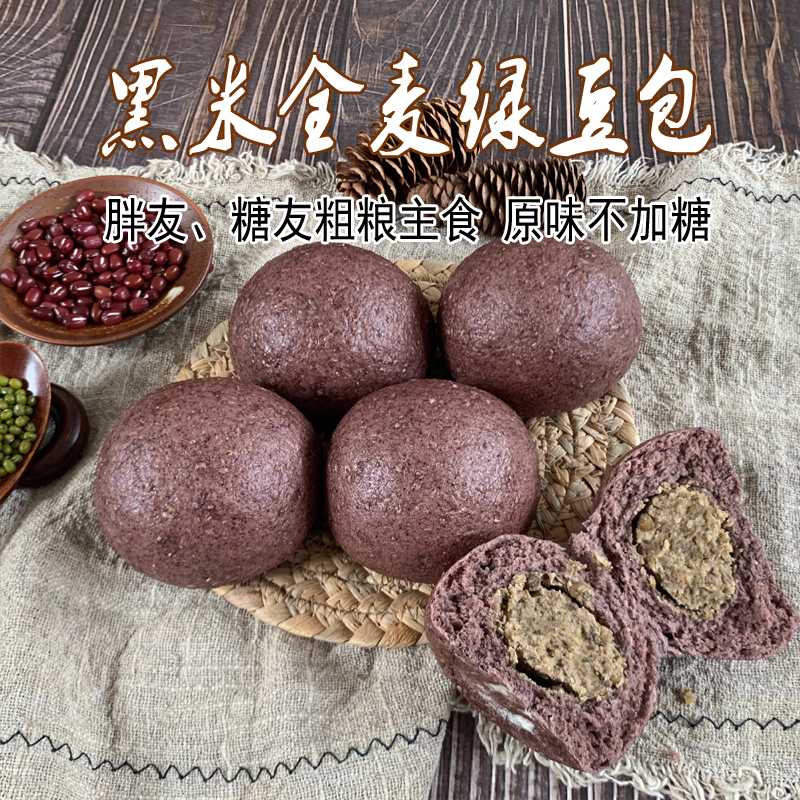 黑米全麦绿豆包8个包邮 胖糖友孕妇代餐饱腹低卡杂粗粮馒头窝窝头