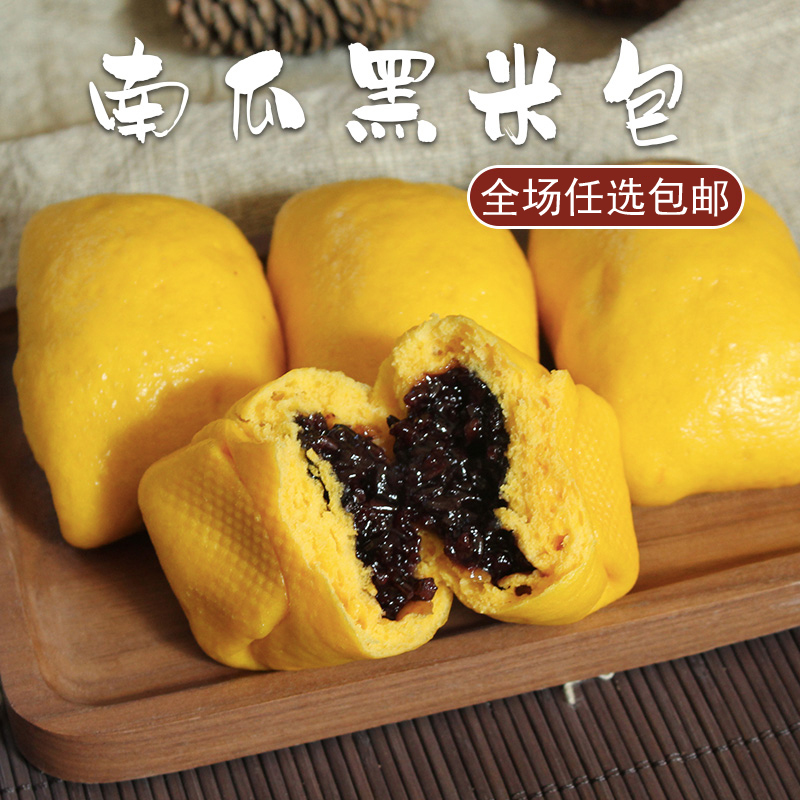 南瓜黑米包8个包邮 适合尝试粗粮面食全麦杂粮馒头粗粮窝窝头早餐