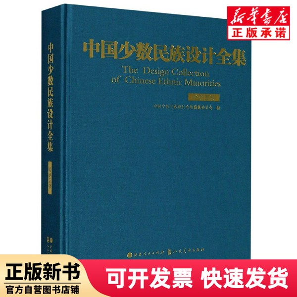 【正版新书】 中国少数民族设计全集(哈萨克族)(精) 王峰//魏洁//朱文涛//姜靓|责编:周小龙|总主编:... 山西人民 9787203111009