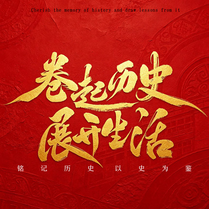 原创商用手写毛笔字活动海报国潮书法艺术字 PPT标题字KV主视觉字