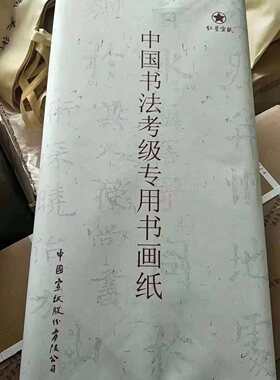 正品红星牌专用书画纸书法美术考级生宣半生熟国画书法原厂出品