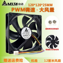 12CM 12025 12V 0.60A 机箱大风量散热风扇 台达 静音 AFB1212VH