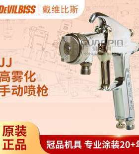 日本DEVILBISS戴维比斯油漆喷枪 特威JJ喷漆枪五金塑胶家具喷涂枪