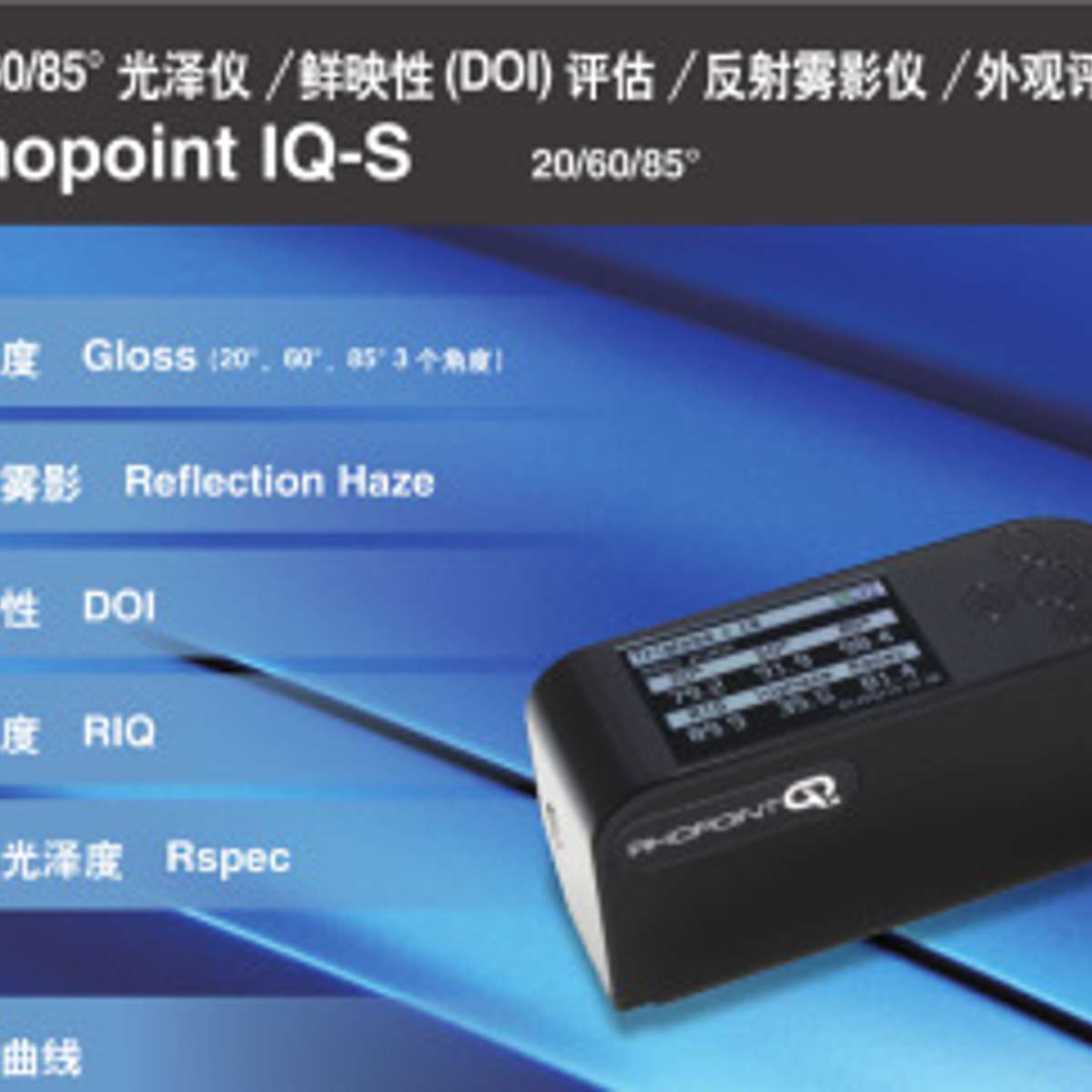 RHOPOINT IQ-S光学检测仪 光泽雾影 鲜映性 反射率 成像仪