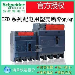 施耐德EZD塑壳断路器25kA分段能力15-100A 3P3D