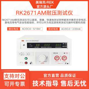 美瑞克RK2671AM耐压测试仪2671BM交直流安规仪20mA高压源10KV远程