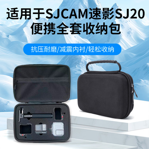 适用于SJCAM速影SJ20收纳包速影SJ20续航版全套便携收纳包配件
