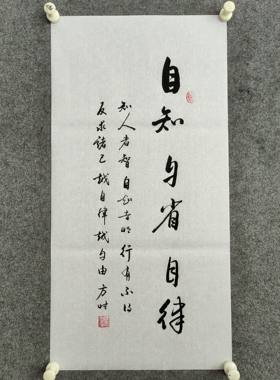 书法作品手写真迹书法字画《自知 自省 自律》：知人者智，自知…