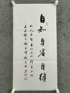 书法作品手写真迹书法字画《自知 自省 自律》：知人者智，自知…
