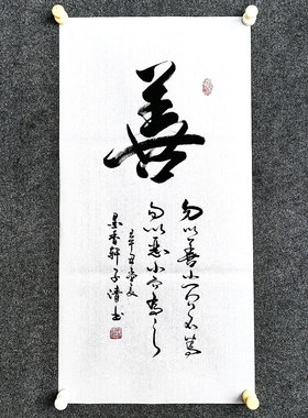 书法字画手写真迹毛笔字《善》勿以善小而不为勿以恶小而为之