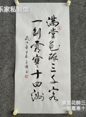 书法字画定制手写真迹毛笔字满堂花醉三千客一剑霜寒十四洲