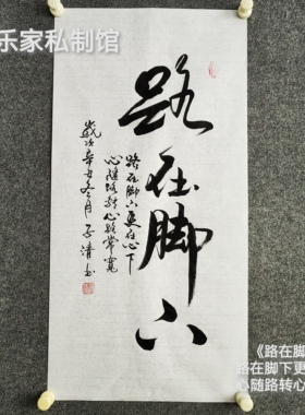 书法字画手写真迹毛笔字路在脚下更在心中心随路转心路常宽